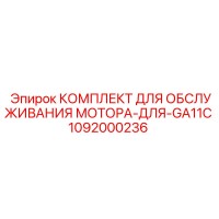 1092000236 КОМПЛЕКТ ДЛЯ ОБСЛУЖИВАНИЯ МОТОРА-ДЛЯ-GA11C Epiroc