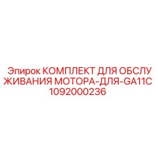 1092000236 КОМПЛЕКТ ДЛЯ ОБСЛУЖИВАНИЯ МОТОРА-ДЛЯ-GA11C Epiroc