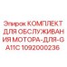 1092000236 КОМПЛЕКТ ДЛЯ ОБСЛУЖИВАНИЯ МОТОРА-ДЛЯ-GA11C Epiroc
