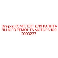 1092000237 КОМПЛЕКТ ДЛЯ КАПИТАЛЬНОГО РЕМОНТА МОТОРА Epiroc