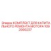 1092000237 КОМПЛЕКТ ДЛЯ КАПИТАЛЬНОГО РЕМОНТА МОТОРА Epiroc