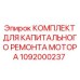 1092000237 КОМПЛЕКТ ДЛЯ КАПИТАЛЬНОГО РЕМОНТА МОТОРА Epiroc