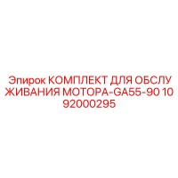 1092000295 КОМПЛЕКТ ДЛЯ ОБСЛУЖИВАНИЯ МОТОРА-GA55-90 Epiroc