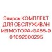 1092000295 КОМПЛЕКТ ДЛЯ ОБСЛУЖИВАНИЯ МОТОРА-GA55-90 Epiroc