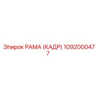 1092000477 РАМА (КАДР) Эпирок