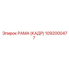 1092000477 РАМА (КАДР) Эпирок