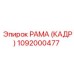 1092000477 РАМА (КАДР) Эпирок