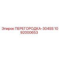 1092000653 ПЕРЕГОРОДКА-304SS by Epiroc