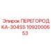 1092000653 ПЕРЕГОРОДКА-304SS by Epiroc