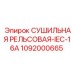 1092000665 СУШИЛЬНАЯ РЕЛЬСОВАЯ-IEC-16A by Epiroc