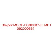 1092000667 МОСТ-ПОДКЛЮЧЕНИЕ by Epiroc