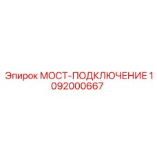 1092000667 МОСТ-ПОДКЛЮЧЕНИЕ by Epiroc