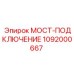 1092000667 МОСТ-ПОДКЛЮЧЕНИЕ by Epiroc