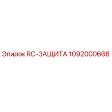 Оригинальный компонент защиты RC-ЗАЩИТА артикул 1092000668 производитель Epiroc