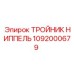 Фото тройника-ниппеля Epiroc 1092000679