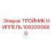 Изображение тройника-ниппеля Epiroc 1092000680