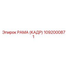 1092000871 РАМА (КАДР) Эпирок