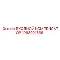 1092001356 ВХОДНОЙ КОМПЕНСАТОР Epiroc