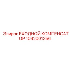 1092001356 ВХОДНОЙ КОМПЕНСАТОР Epiroc