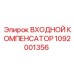 1092001356 ВХОДНОЙ КОМПЕНСАТОР Epiroc