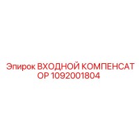 1092001804 ВХОДНОЙ КОМПЕНСАТОР Epiroc