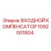1092001804 ВХОДНОЙ КОМПЕНСАТОР Epiroc