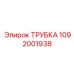 1092001938 ТРУБКА Epiroc