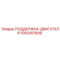 1092001939 ПОДДЕРЖКА-ДВИГАТЕЛЯ Epiroc