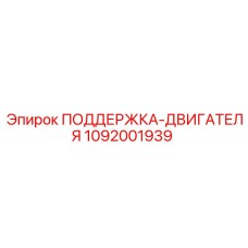 1092001939 ПОДДЕРЖКА-ДВИГАТЕЛЯ Epiroc