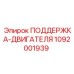 Опора двигателя 1092001939 Epiroc - демпфирующая поддержка силового агрегата