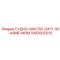 1092002513 СУДНО-МАСЛО-GA11-30-ASME-MOM Epiroc