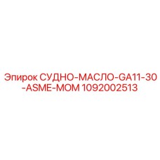 1092002513 СУДНО-МАСЛО-GA11-30-ASME-MOM Epiroc