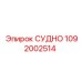 1092002514 СУДНО Epiroc