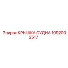 1092002517 КРЫШКА СУДНА Epiroc