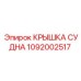 1092002517 КРЫШКА СУДНА Epiroc