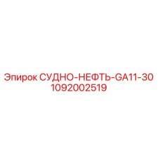 1092002519 СУДНО-НЕФТЬ-GA11-30 Epiroc