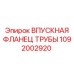 1092002920 ВПУСКНАЯ ФЛАНЕЦ ТРУБЫ Epiroc