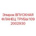 1092002930 ВПУСКНАЯ ФЛАНЕЦ ТРУБЫ Epiroc