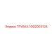 1092003124 ТРУБКА Epiroc