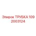 1092003124 ТРУБКА Epiroc
