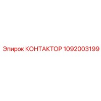 1092003199 КОНТАКТОР Epiroc