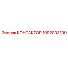 1092003199 КОНТАКТОР Epiroc