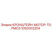 1092003204 КРОНШТЕЙН-МОТОР-ТОРМОЗ Epiroc