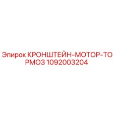 1092003204 КРОНШТЕЙН-МОТОР-ТОРМОЗ Epiroc