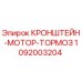 1092003204 КРОНШТЕЙН-МОТОР-ТОРМОЗ Epiroc