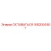 1092003507 ОСТАВАТЬСЯ Epiroc