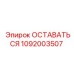 1092003507 ОСТАВАТЬСЯ Epiroc