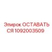 1092003509 ОСТАВАТЬСЯ Epiroc