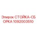 1092003510 СТОЙКА-СБОРКА Epiroc