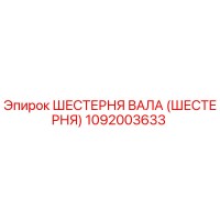 1092003633 Шестерня вала (Шестерня) Epiroc